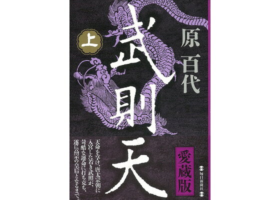 楽天ブックス バーゲン本 武則天 上中下 原 百代 本 楽天ブックス バーゲン本 武則天 上中下 原 百代 本